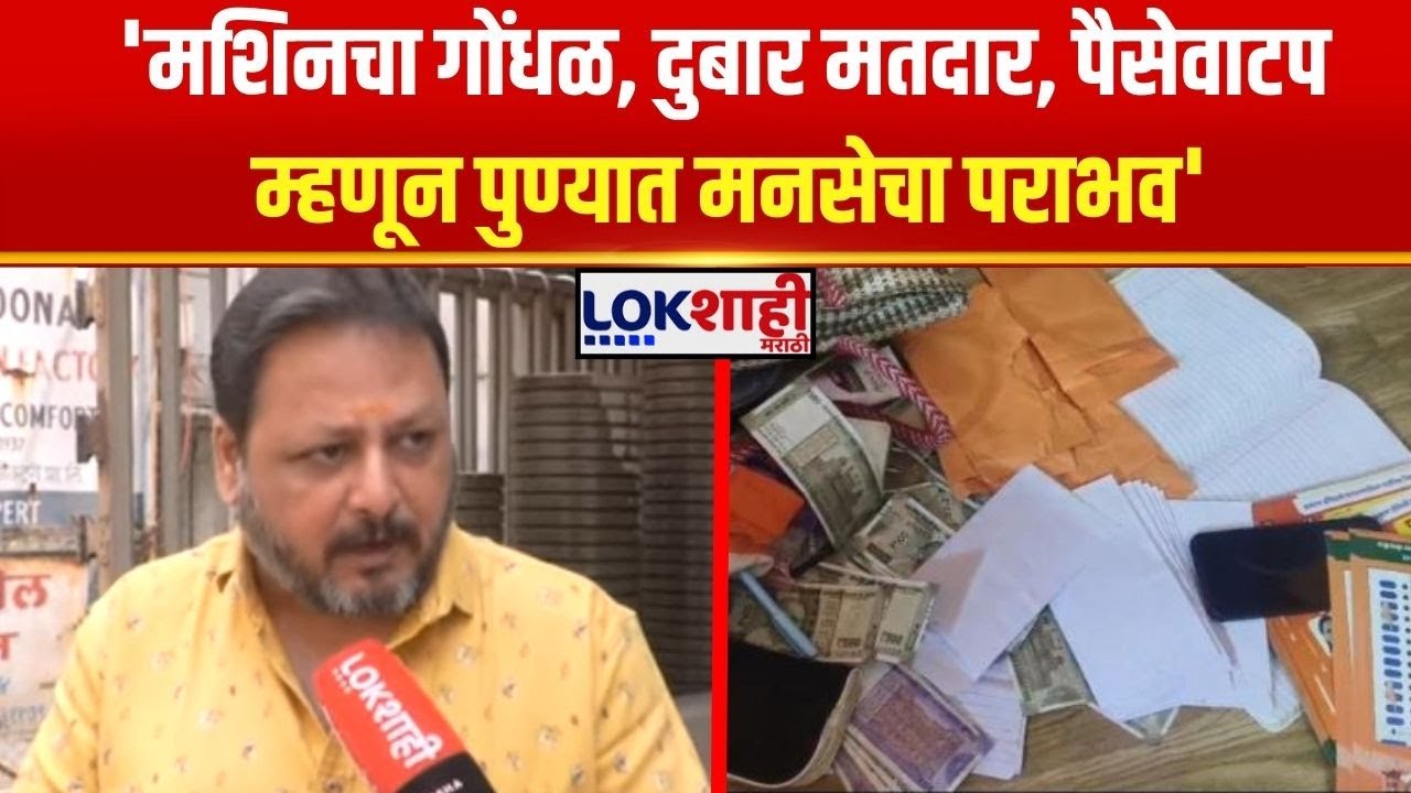 Pune MNS। 'मशिनचा गोंधळ, दुबार मतदार, पैसेवाटप म्हणून पुण्यात मनसेचा पराभव': Hemant Sambhus