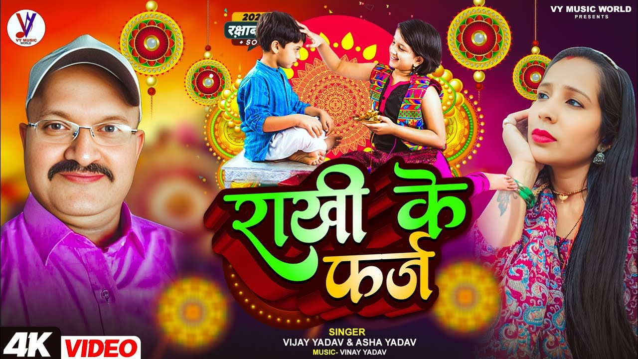 #video | Rakhi Ke Farj | #Vijay Yadav Raksha Bandhan song | राखी के फर्ज | विजय यादव रक्षा बंधन 