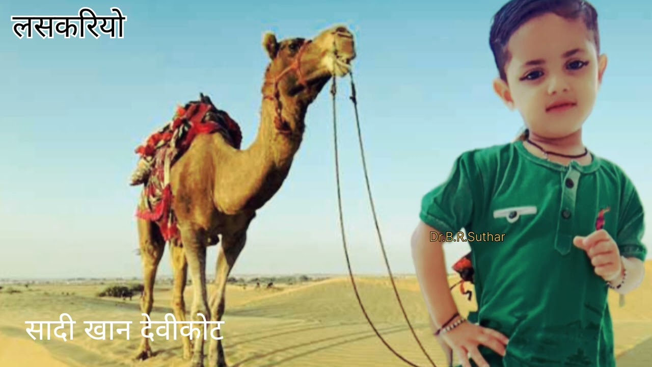 सादी खान देवीकोट।। गीत लसकरियो।। love 💕 song lasakariyo