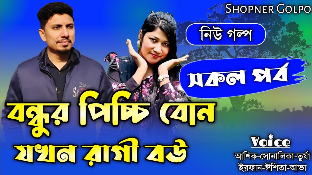 বন্ধুর পিচ্চি বোন যখন রাগী বউ||সকল পর্ব||Couple Love Story||Ft:Shonalika&Ashik||Shopner Golpo
