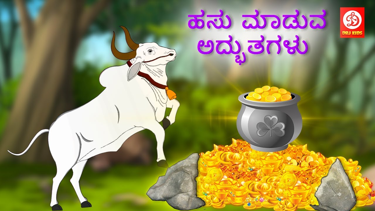 Kannada Moral Stories - ಹಸು ಮಾಡುವ ಅದ್ಭುತಗಳು | Storie in Kannada | Fairy Tales | Kannada Story