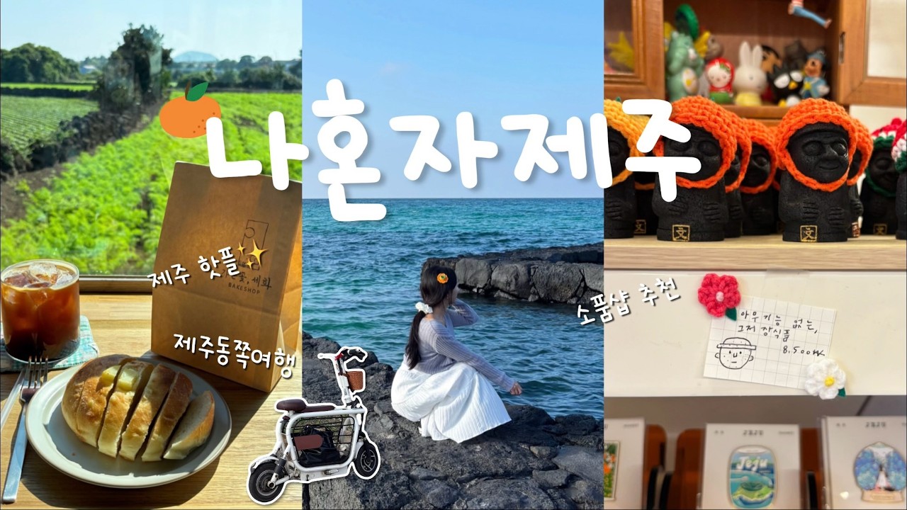 [여행 브이로그] 나혼자 제주 동쪽 여행🍊 뚜벅이의 2박3일 세화·종달리 감성 힐링 코스🏝️ | 1인 숙소, 카페, 맛집, 소품샵, 제주 해안도로 | ep.1 세화