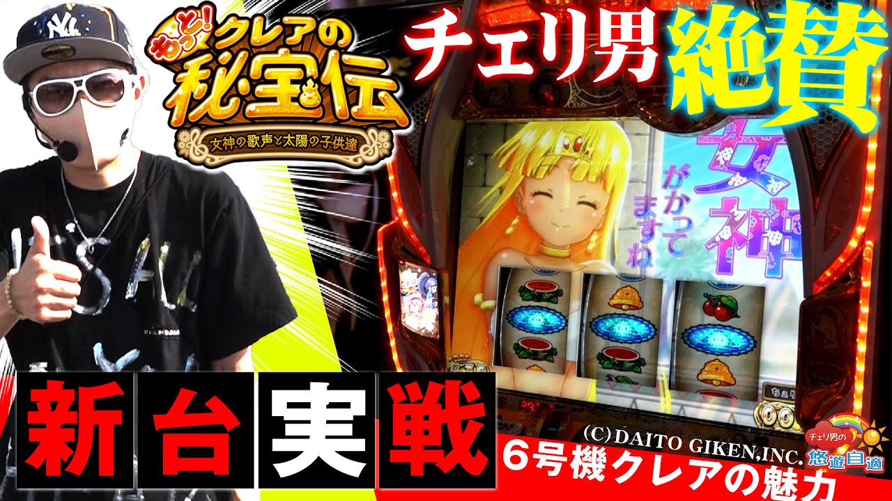 チェリ男の悠遊自適 新台実戦編＜もっと！クレアの秘宝伝 女神の歌声と太陽の子供達＞【6号機クレアを大絶賛!?】チェリ男チャンネル-ミクちゃんアリーナ西脇店-