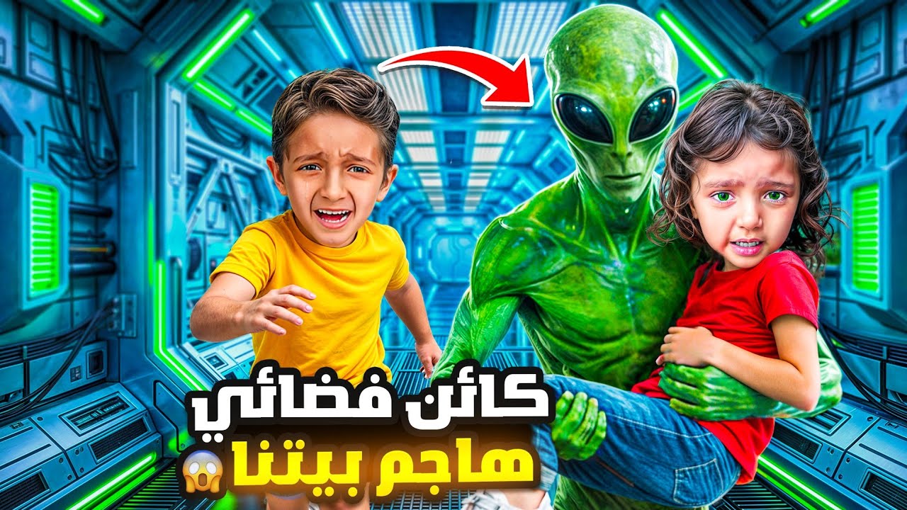 كائن فضائي اقتحم بيتنا 😱خطف ماريا 😫شوفو شو عملنا فيه 😭فيديو ناااار 🔥لازم تشوفوه 