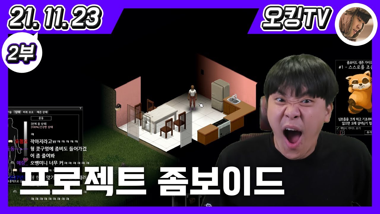 [21.11.23 다시보기] -2부- (프로젝트 좀보이드)