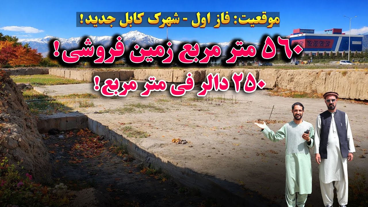 فروش عاجل یک نمره زمین به مساحت 560 متر مربع به قیمت 250 دالر فی متر مربع - با جورامد در فاز اول