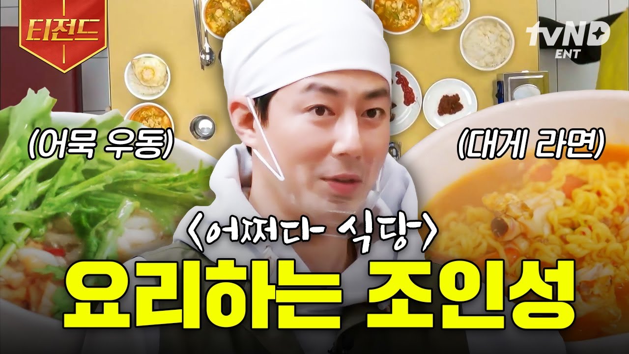 [#어쩌다사장2] 요리하는 조인성 어떤데..💛 맛&비주얼 모두 완벽한 〈어쩌다 사장2〉 조인성 표 음식.zip | #티전드