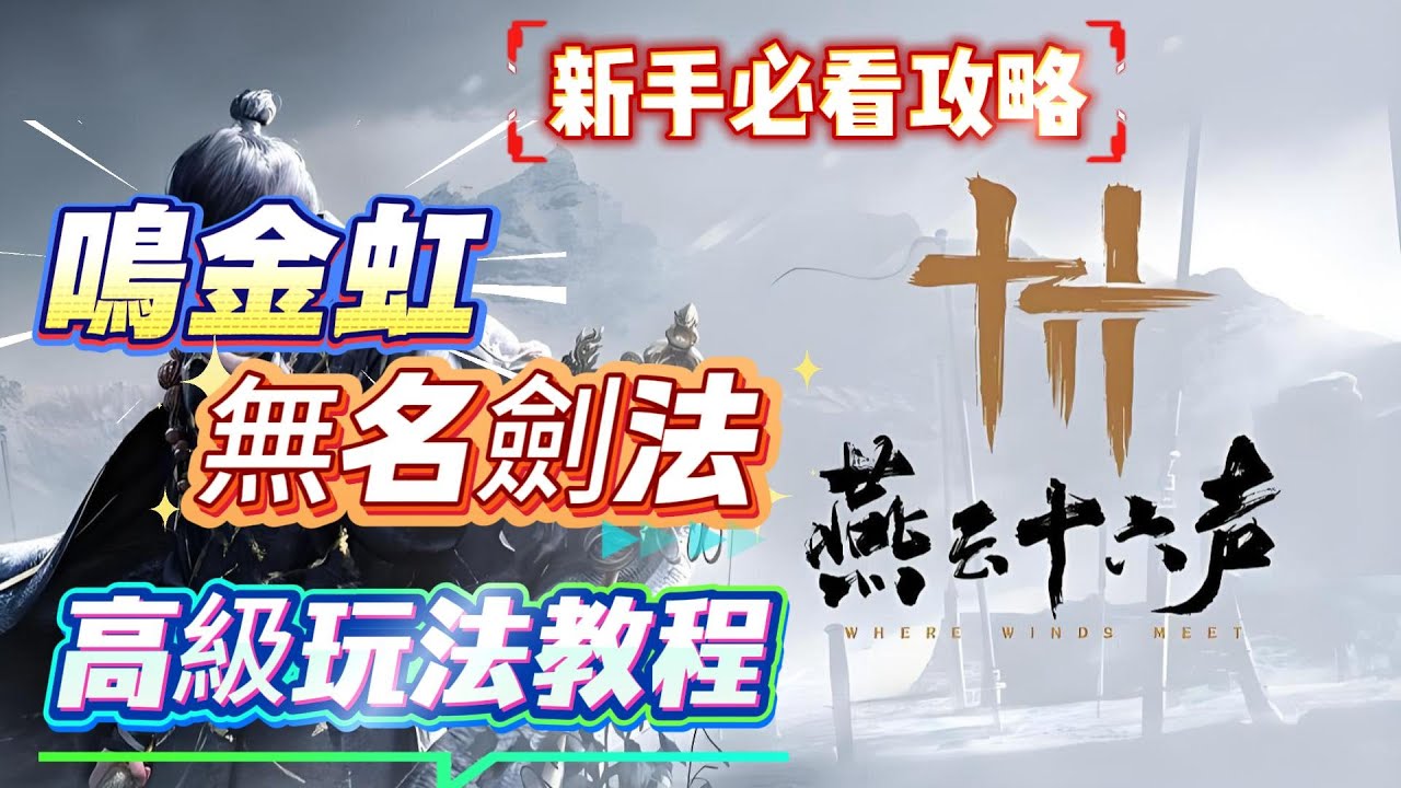 《燕雲十六聲》新手必看攻略！燕雲十六聲鳴金虹無名劍法高級玩法教程！燕雲十六聲新手必看攻略！