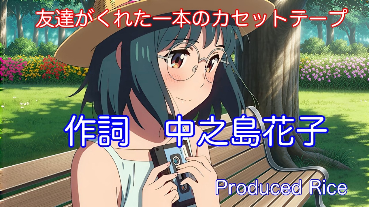 友達がくれたカセットテープ　　　　　              #AI音楽 #aiオリジナル楽曲 #suno  #Vidu #ai音楽 #music #mv #ai動画 #Canva #中之島花子