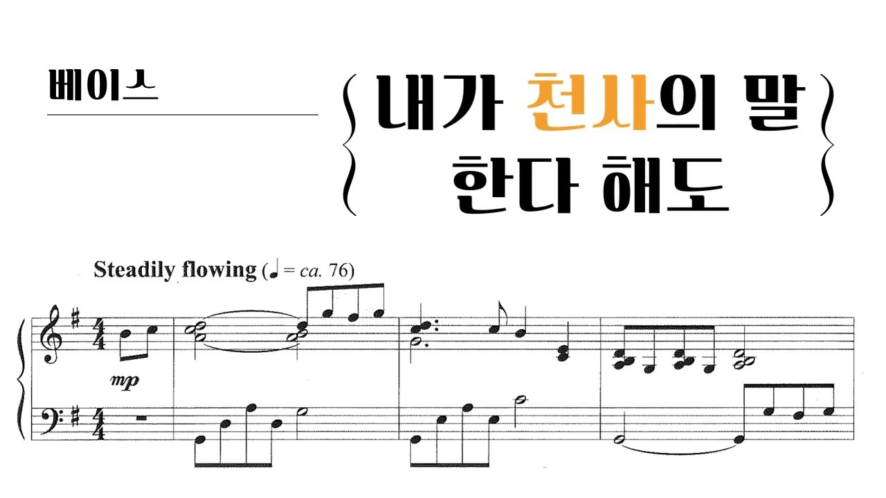 빛나라7 파트연습_내가 천사의 말 한다 해도_베이스