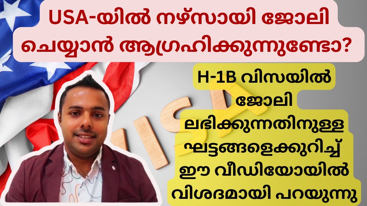 USA-യിൽ നഴ്സായി ജോലി ചെയ്യാO / H-1B  വിസയിൽ നഴ്സായി ജോലി ലഭിക്കുന്നതിനുള്ള എല്ലാ വിവരങ്ങളും