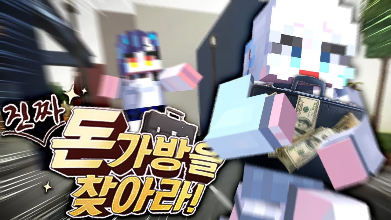 진짜 돈가방을 찾아라! (w.우왁굳,이세돌)