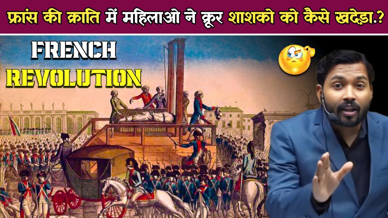 फ्रांस की क्रांति में महिलाओ ने क्रूर शाशको को कैसे खदेड़ा