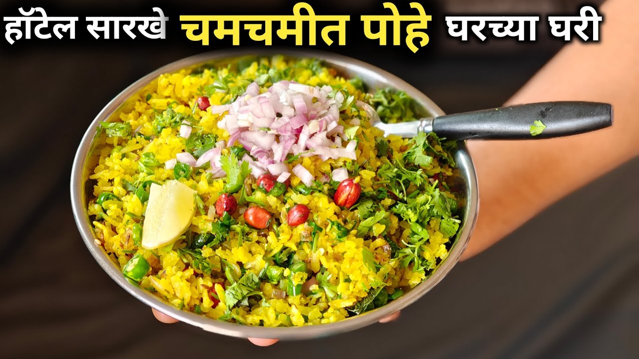 Poha recipe in marathi style | पोहे रेसिपी मराठी | नाश्ता सेंटर सारखे चमचमीत पोहे रेसिपी