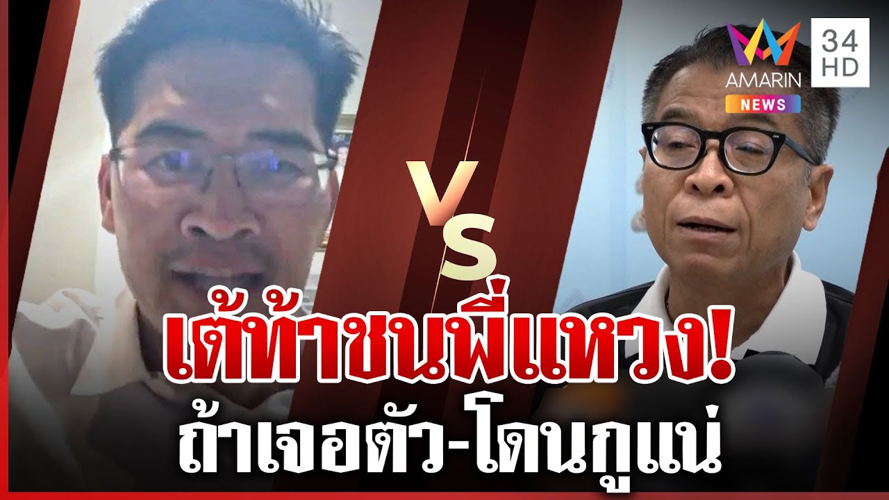 เต้เปิดหน้าชน 