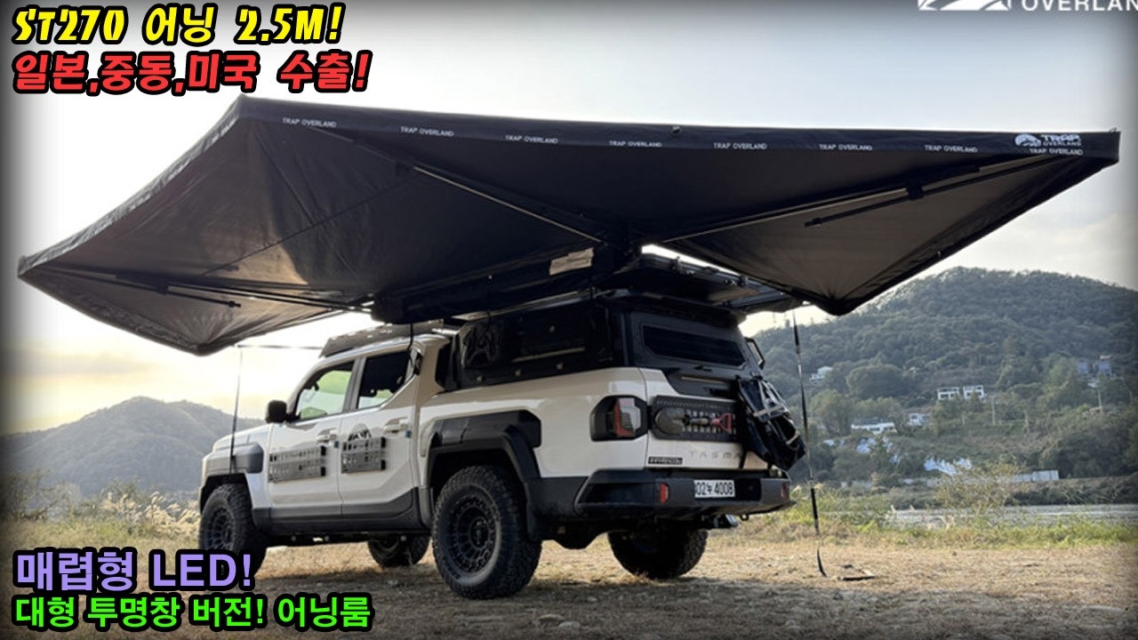 #루프탑텐트 #270어닝 #st270awning #rooftoptent #차박텐트 #carcamping #어닝 #awning