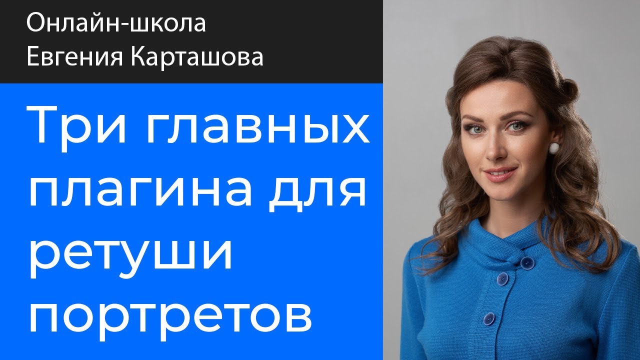 Три главных плагина для ретуши портретов