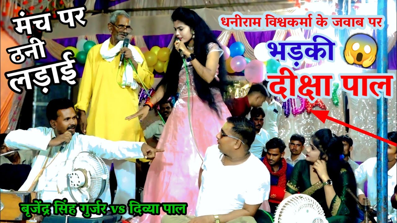 #धनीराम_विश्वकर्मा_के_जवाब_पर_भड़की_दीक्षा_पाल 😱मंच पर धांसू लड़ाई बृजेंद्र सिंह गुर्जर दिव्या पाल 