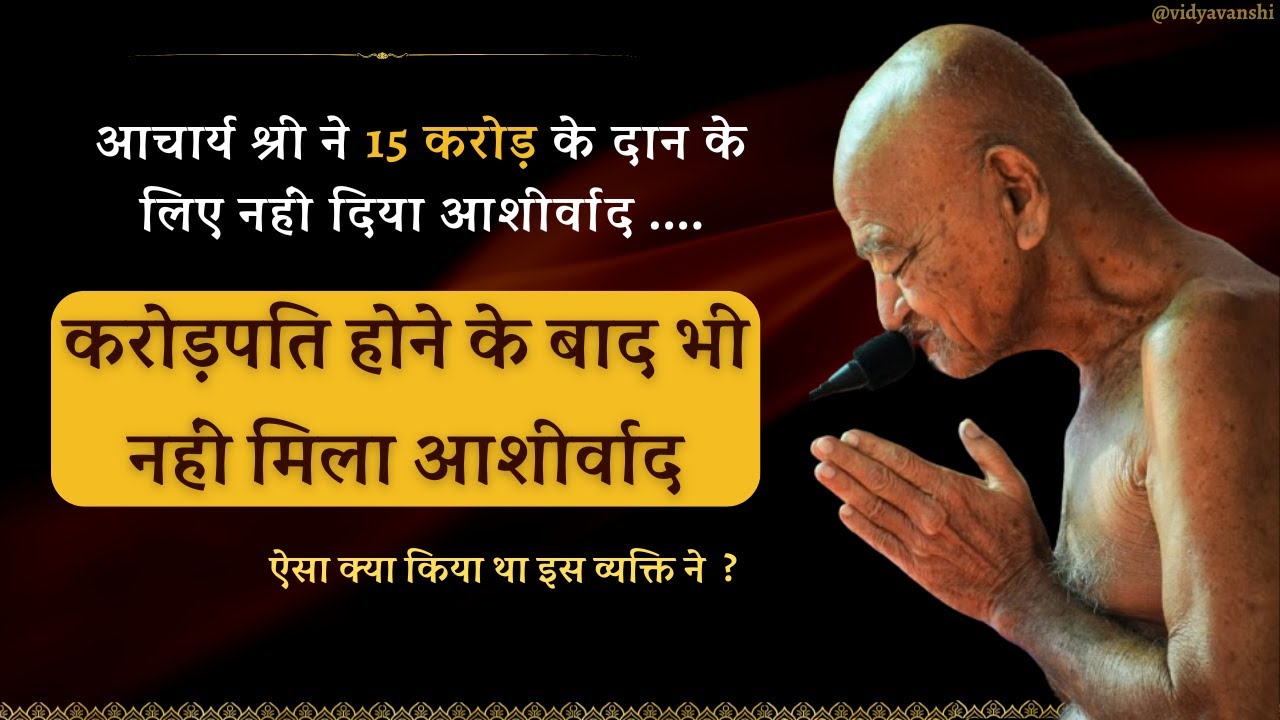 आचार्य श्री ने 15 करोड़ के दान के लिए नहीं दिया आशीर्वाद, ऐसा क्या किया था इस व्यक्ति ने  | Sansmaran