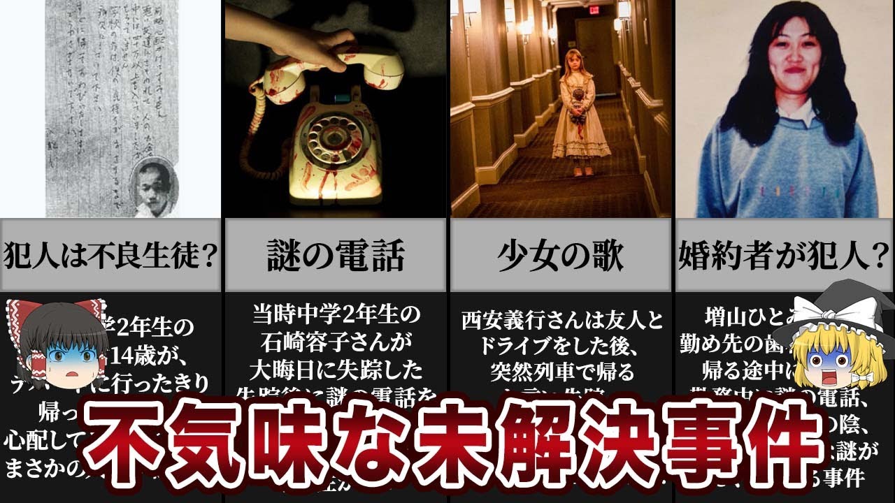 【ゆっくり解説】犯人が判明しているのに逮捕できない...不気味な日本の未解決事件5選