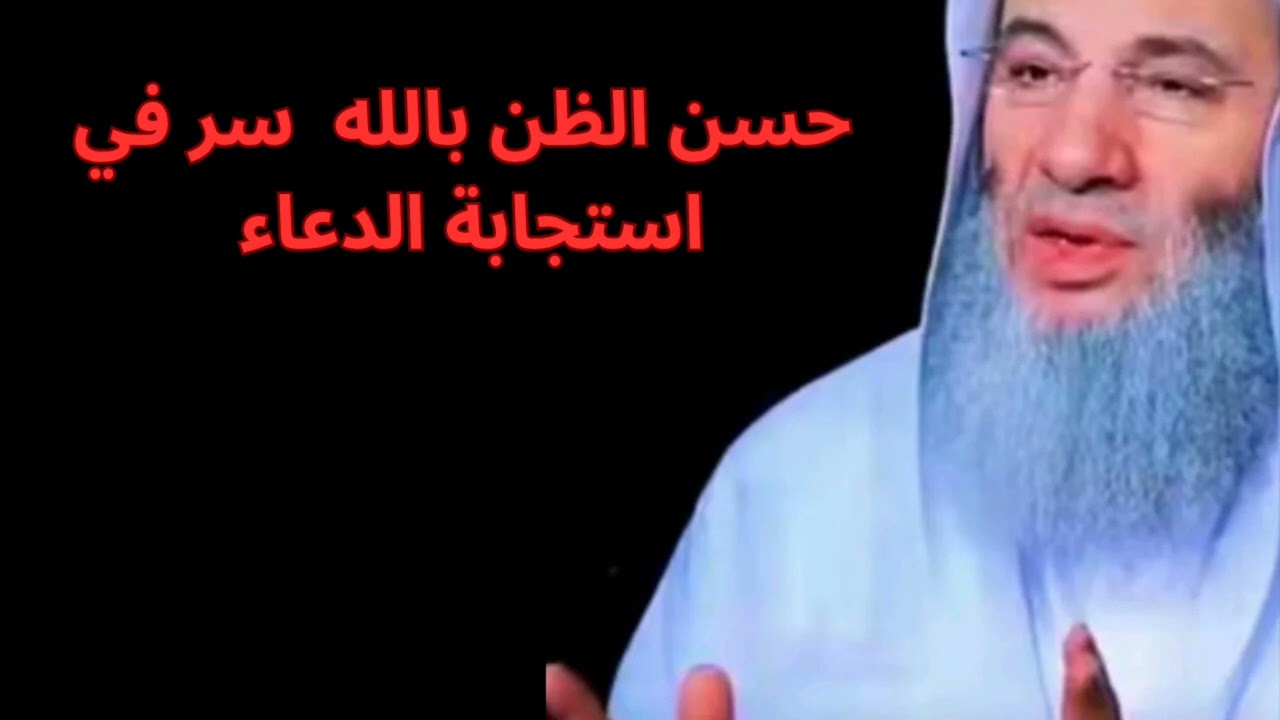 حسن ظن بالله سر في استجابة الدعاء #دعاء_مستجاب #دعاء 