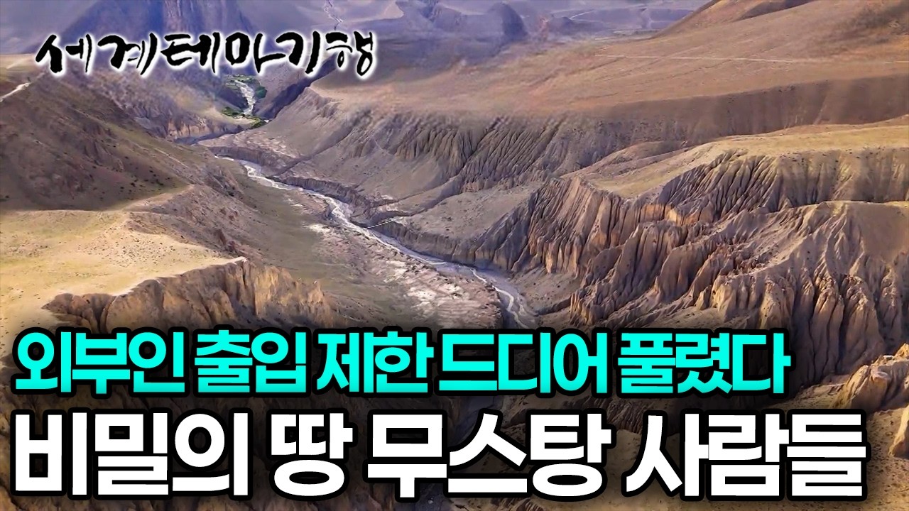 마치 다른 행성에 온 것 같은 기분이 든다, 마침내 열린 미지의 땅 무스탕| 세계테마기행 | #세테깅