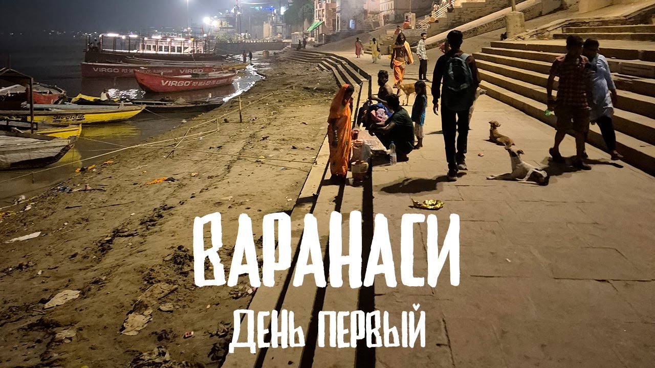 Первый день в Варанаси. Индийские каникулы №5.