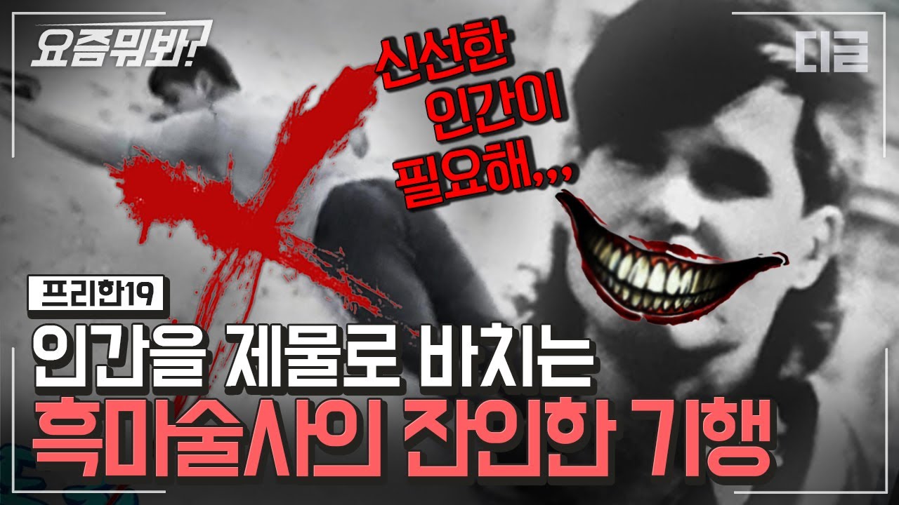 [#요즘뭐봐] 흑 마술사가 인간을 제물로 바쳤던 이유. 흑마술에만 희생된 살아있는 사람이 무려 10명? | #프리한19 #디글