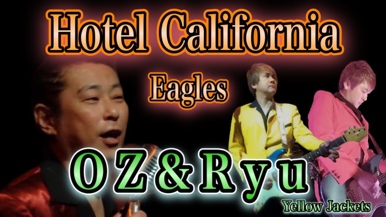【ホテルカリフォルニア】オズ＆リュウ Yellow Jackets Live