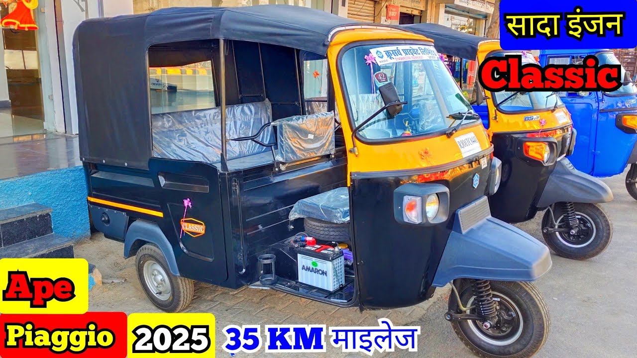 🔥2025 New Piaggio Ape Auto Xtra LDX Classic passenger 🔥 अब सादे इंजन के साथ 💥 35 km माइलेज || review