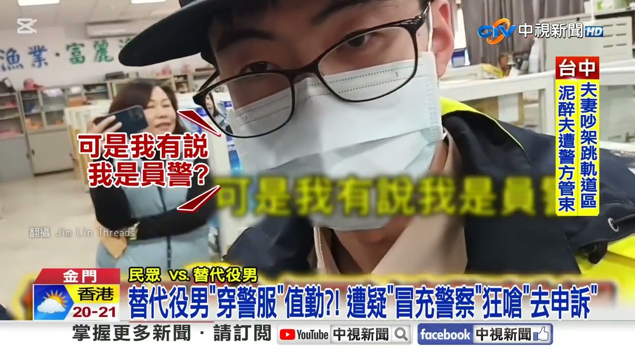 替代役男"穿警服"值勤?! 遭疑"冒充警察"狂嗆"去申訴"│中視新聞 20260118