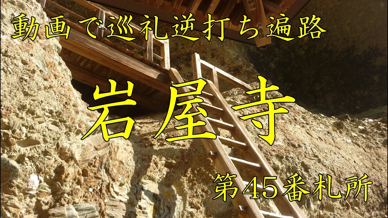 逆打ち遍路2020　最新 第45番札所 岩屋寺 4K高画質