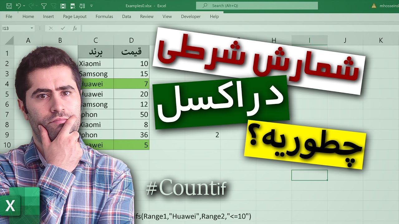 شمارش شرطی در اکسل با تابع کانت ایف | Countif