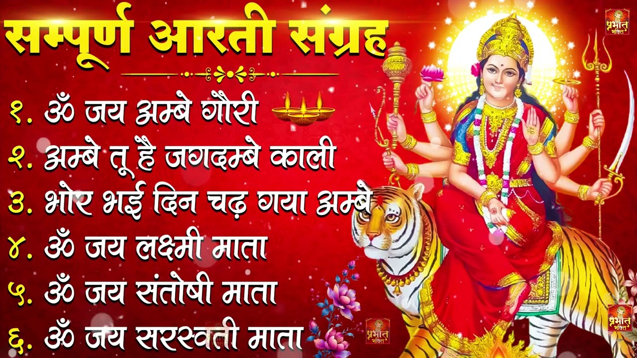 2026 नवरात्रि Special आरतियाँ | Durga Ji Ki Aarti | Jay Ambey Gauri | Mata Ki Aarti | Durga Aarti
