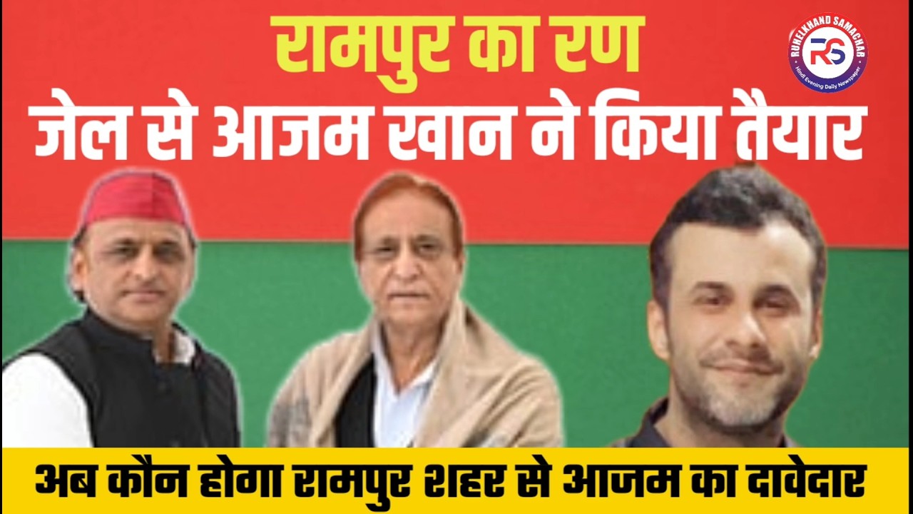 Azam Khan politics news:जेल से आजम खान ने तैयार किया रामपुर का रण।Azam Khna।CM Yogi।up election2027।