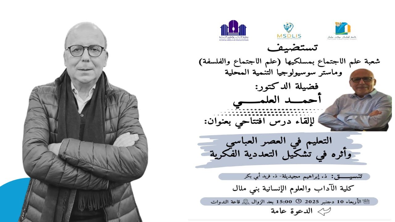 الدكتور أحمد العلمي يحاضر حول : التعليم في العصر العباسي وأثره في تشكيل التعددية الفكرية