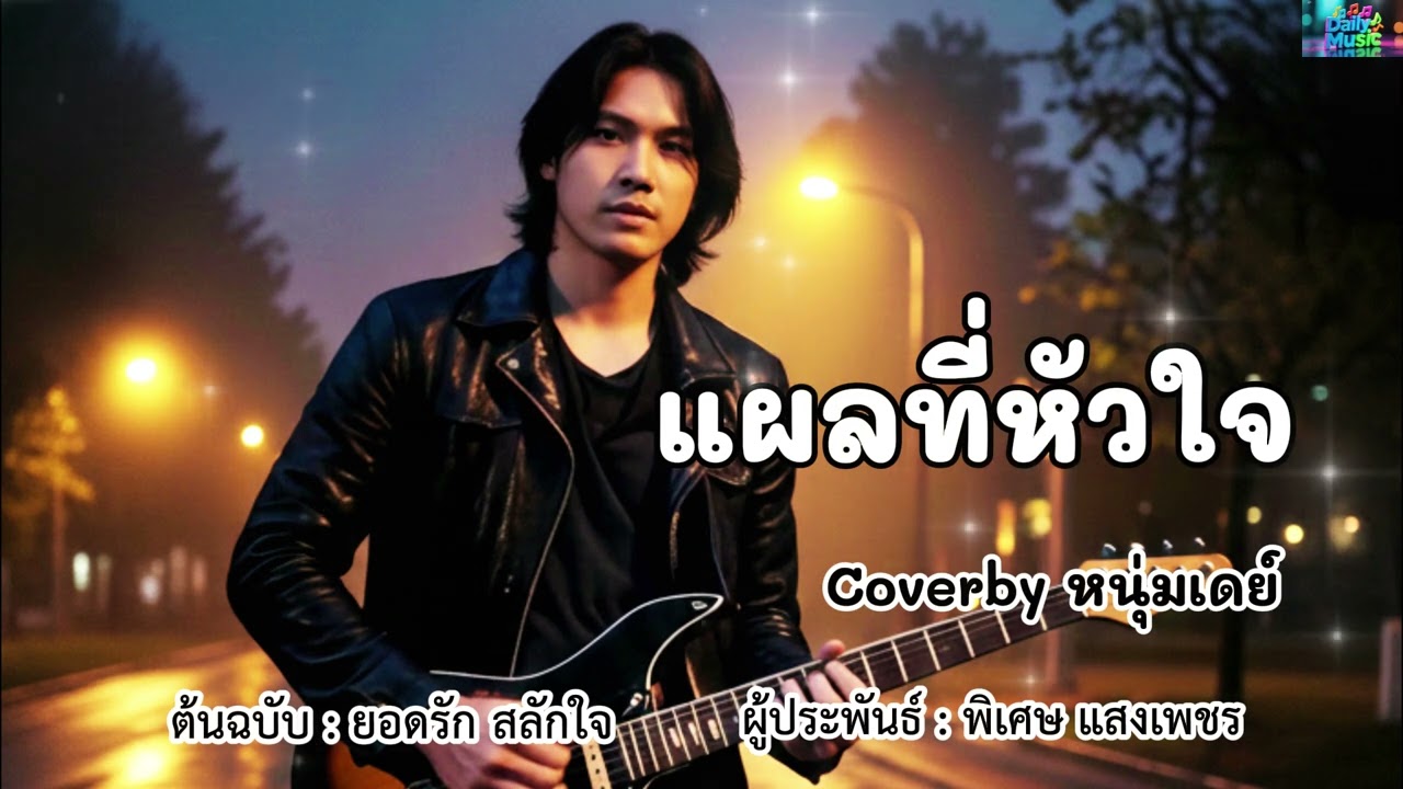แผลที่หัวใจ - ต้นฉบับยอดรัก สลักใจ Coverby หนุ่มเดย์