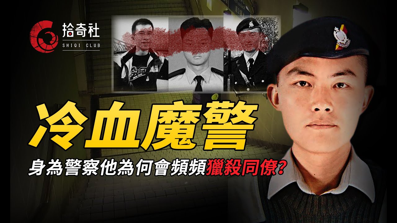 震動全香港的袭警案，事件撲朔疑點眾多，是咎由自取還是冤沈海底？