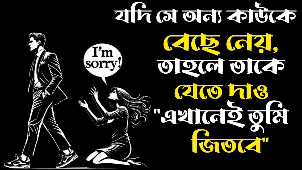 সে কি তোমাকে ছেড়ে অন্য পুরুষের জন্য চলে গেল? ভালো। তুমি কেন জিতেছো তা এখানে দেখো | স্টোইসিজম 