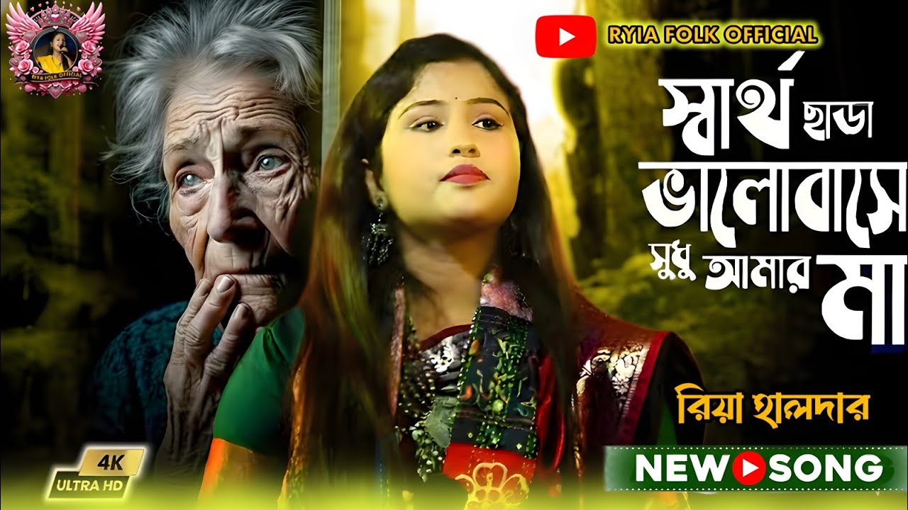 স্বার্থ ছাড়া ভালবাসে শুধু আমার মা ❣️ জনপ্রিয় শিল্পী ,,রিয়া হালদার ❣️ বছরের সেরা নতুন মায়েদের গান