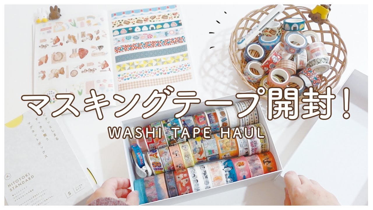 ロフトのセールで買ったマステ大量開封｜マステ帳に貼って収納する