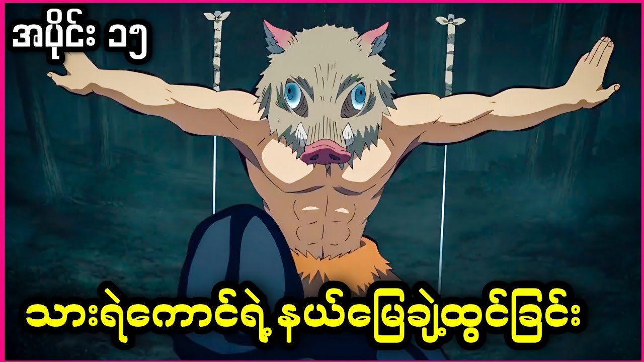 သားရဲကောင်ရဲ့နယ်မြေချဲ့ထွင်ခြင်း ( Demon Slayer Season 1 Episode 15 )