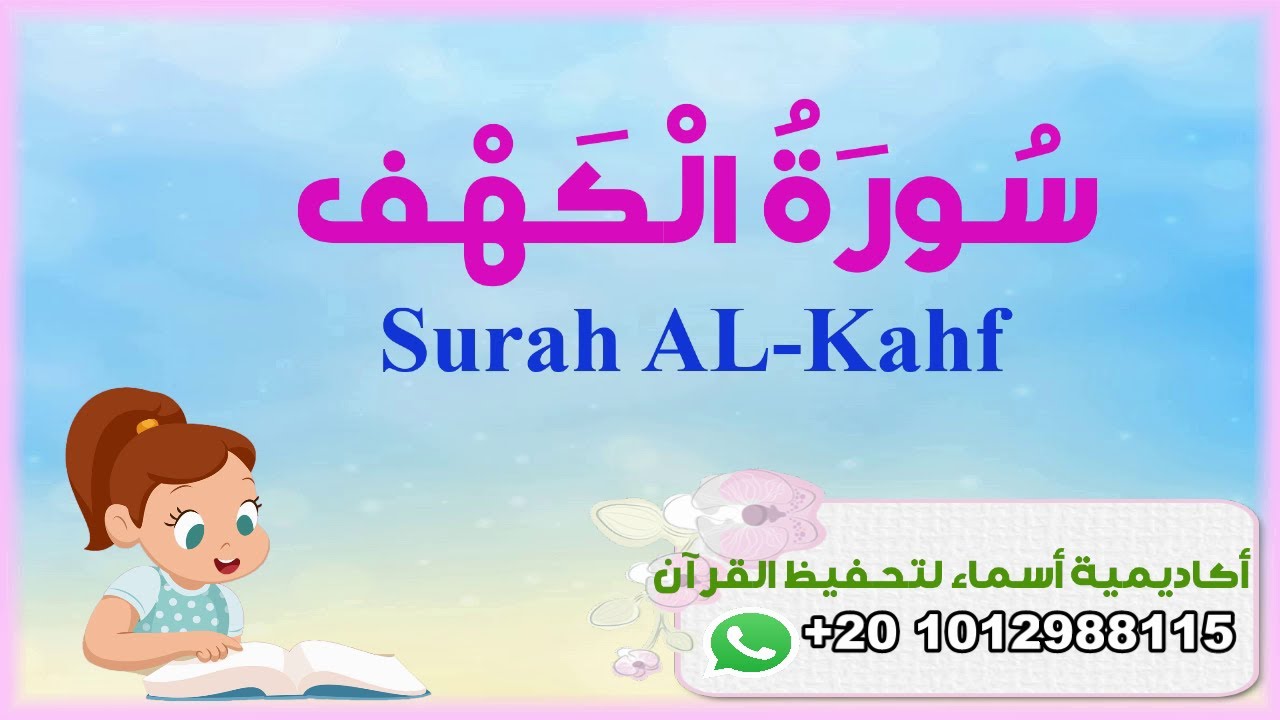 سورة الكهف كاملة - surah AL-kahf - أكاديمية أسماء لتحفيظ القرآن