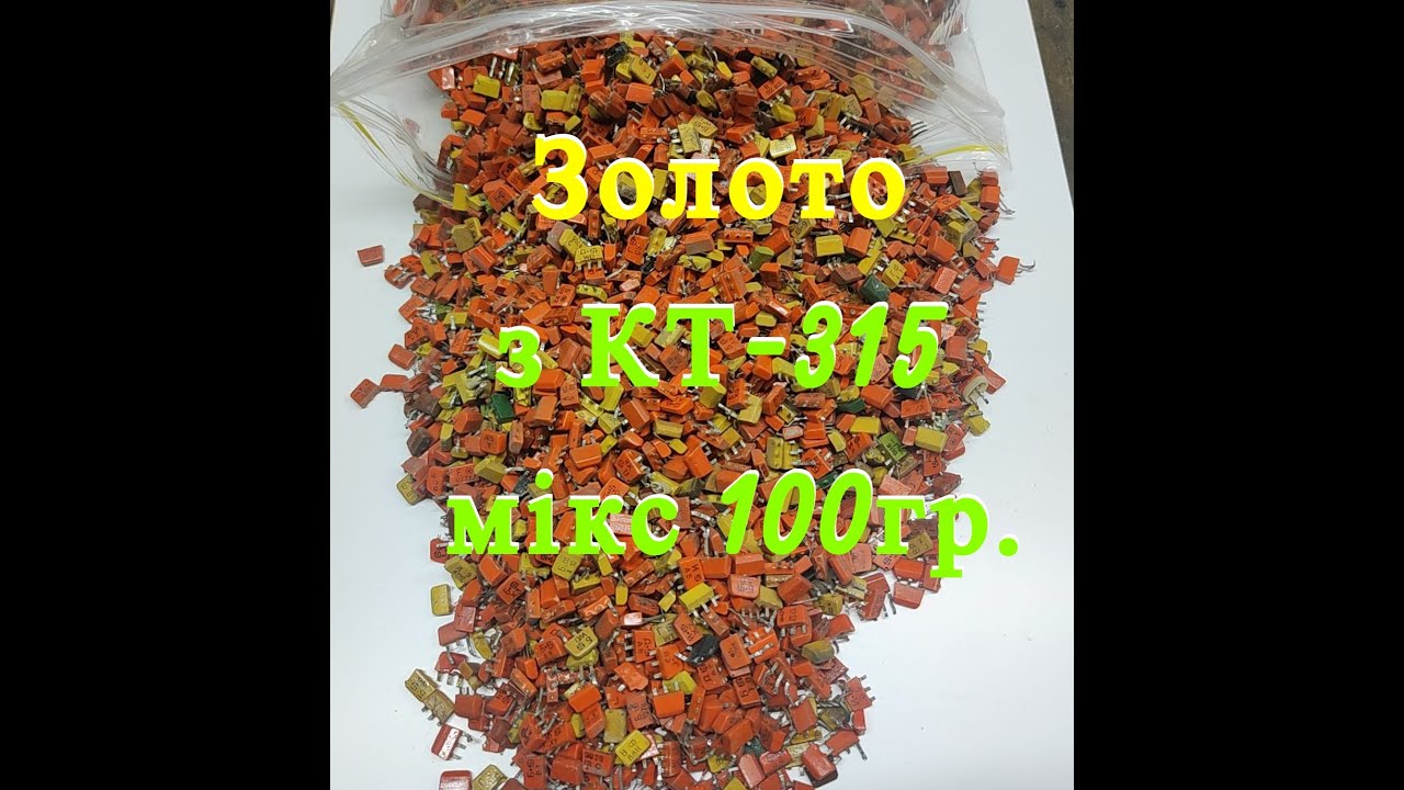 Скільки золота в 100 г транзисторів КТ315? Афінаж від А до Я