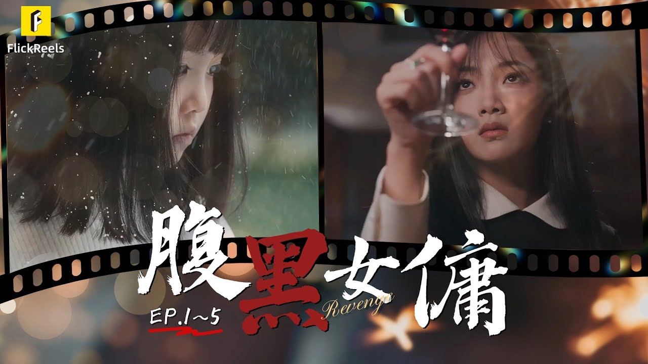 【腹黑女傭】EP.1~5 富家千金遭家庭教師哄騙，美滿家庭因其一朝破碎，20年後歸來，化身女傭開啟復仇！