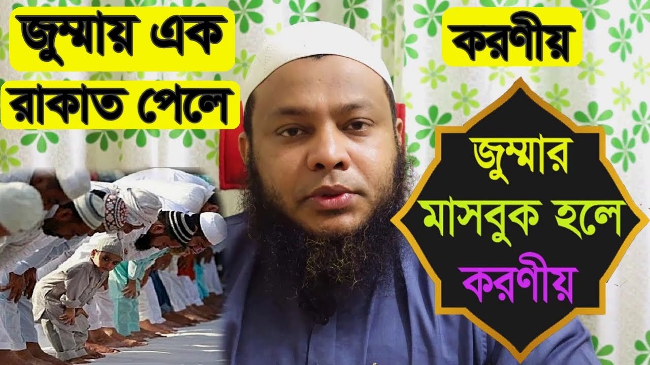 জুমার নামাজে মাসবুক হলে করনীয় | জুমার নামাজের শেষে আসলে করনীয় | জুময়ায় এক রাকাত না পেলে করণীয় কি?