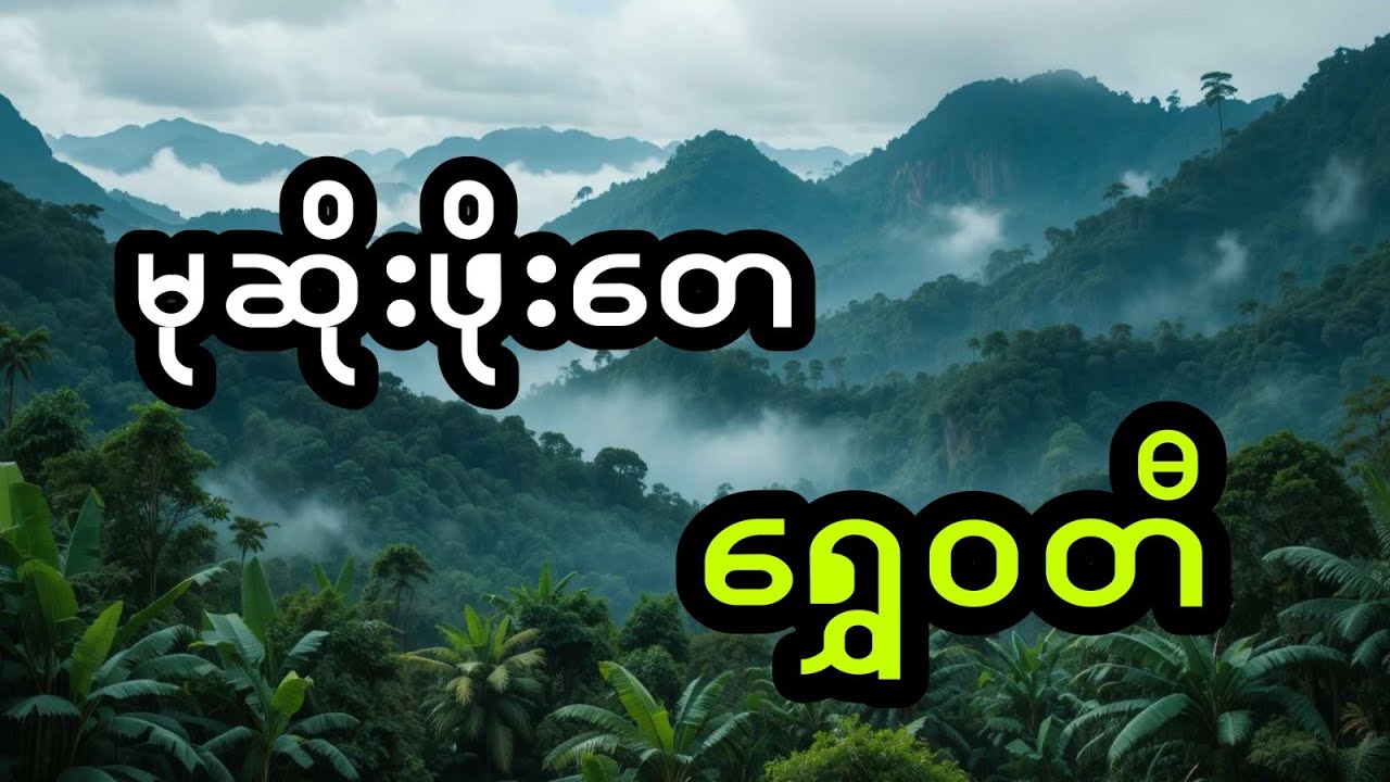 မုဆိုးဖိုးတေနှင့် ရွှေဝတီ (အစအဆုံး)