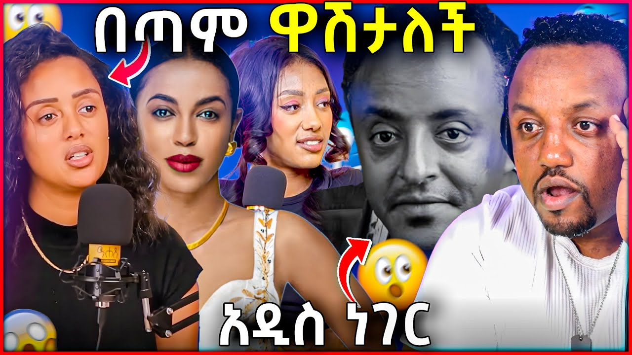 🛑 የሶልያናን ውሸት በመረጃና በማስረጃ ላሳያቹ / የነራሄል ጌቱ የኛዎች ውዝግብ / ጃኒ አመነች