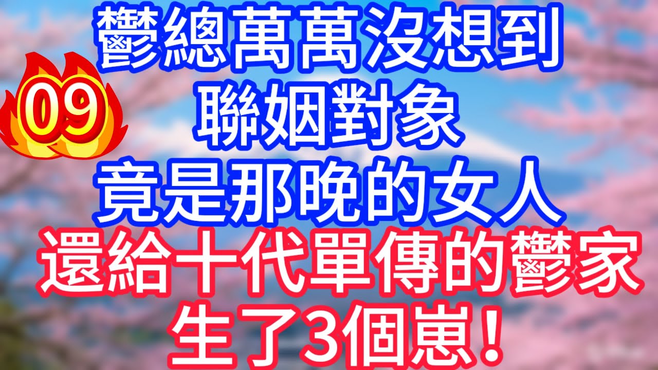 【09】鬱總萬萬沒想到，聯姻對象，竟是那晚的女人，還給十代單傳的鬱家，生了3個崽！#故事 #人生哲理