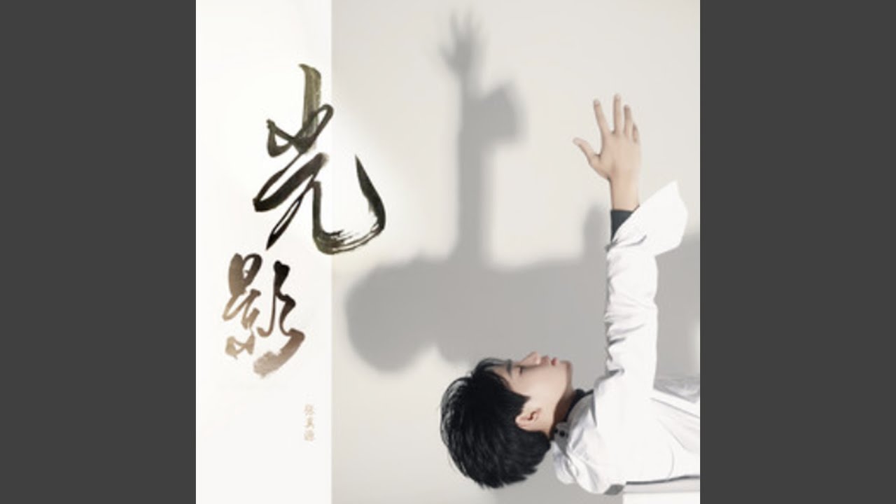 光影